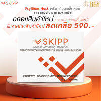 สินค้าใหม่! (สกิปป์ ไฟเบอร์) Skipp Fiber ไฟเบอร์กลิ่นส้ม แบบผงชงดื่ม แก้ท้องผูก ช่วยขับถ่าย ถ่ายง่ายขึ้น คล่องขึ้น สบายท้อง (1กล่องมี7ซอง)