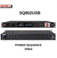 ปลั๊กไฟติดแร็คPOWER SEQUENCE SRC รุ่น SQ802USB 10ช่องมาตฐาน