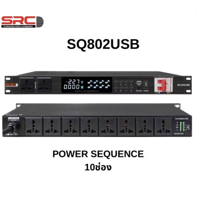 ปลั๊กไฟติดแร็คPOWER SEQUENCE SRC รุ่น SQ802USB 10ช่องมาตฐาน