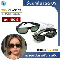 Suboptic แว่นตากันแดด แว่นกันแดด UV แว่นแฟชั่นกันแดด