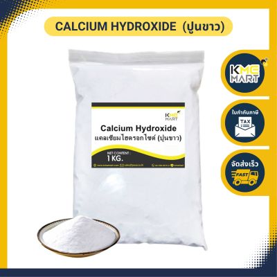 แคลเซียมไฮดรอกไซด์ (ปูนขาว) Calcium Hydroxide ขนาด - 1 กก.