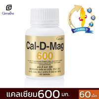 กิฟฟารีน แคลเซียม 600มก calcium แคลเซียมสำหรับคนท้อง Giffarine บำรุงกระดูก ฟัน กระดูกพรุน บำรุงครรภ์ วิตามินคนท้อง อาหารเสริมคนท้อง 60เม็ด