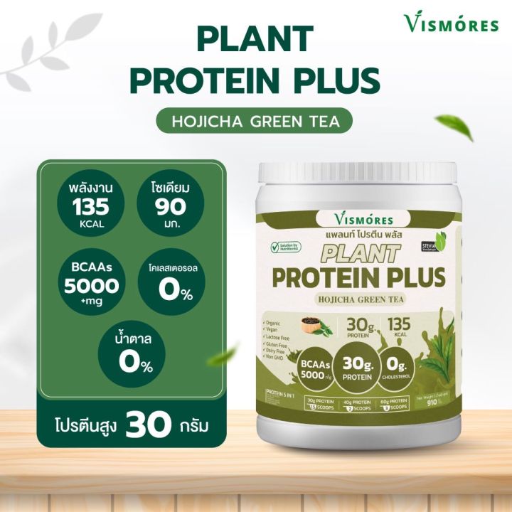 plant-protein-vismores-โปรตีนจากพืช-5-ชนิด-รส-hojicha-green-tea-อร่อย-ดื่มง่าย-โปรตีนสูง-สร้างกล้ามเนื้อ-วีแกน-ขนาด-910-กรัม