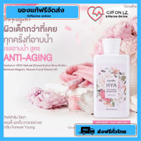 [ของแท้ฟรีส่ง] ครีมอาบน้ำ ไฮยา  เพื่อผิวชุ่มชื้นกระจ่างใส Giffarine Shower Cream HYA Antiaging 250 ml ครีมอาบน้ำหอมๆ กลิ่น Forever young (สบู่เหลวอาบน้ำ,สบู่อาบน้ำ) [ของแท้]