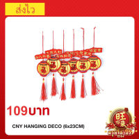 CNY deco โมบายตกแต่งวัยตรุษจีน