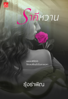 [Special Price] สถาพรบุ๊คส์ หนังสือ นิยายรัก เงาแต้มรัก (Good Plot season 2) โดย ลิซ