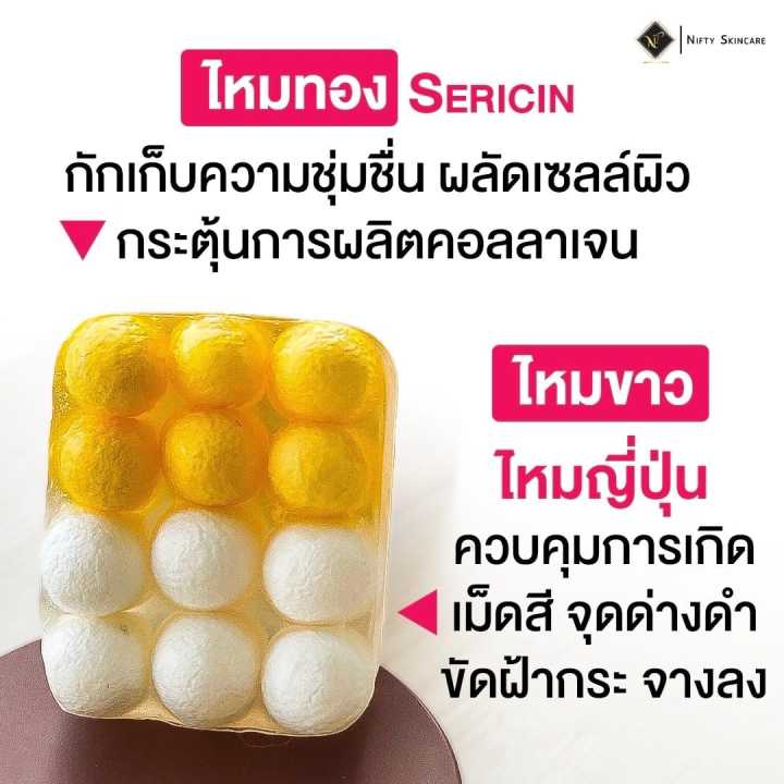 สบู่ไหมทอง-สบู่ไหมขาว-สบู่ทูโทน-นิฟตี้-สบู่รังไหม-ตัวดังใน-tiktok-ไหมทองคอลลาเจน-nifty