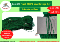 เชือกโปลีสีเขียว เบอร์ 380/9 สินค้าหลุด Qc เกรดส่งออกต่างประเทศ ตรากระต่ายบิน