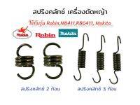 สปริงคลัทช์ RBC411, Makita  สปริงใช้กับผ้าคลัทช์  RBC411 , Makita  แบบ 2 ขา/แบบ 3 ขา