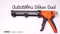 Pro +++ ยิงซิลิโคน Silikon Dual PUMPKIN รุ่น PTT-9CKX wsang ราคาดี กาว ร้อน เทป กาว กาว ตะปู กาว ยาง