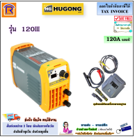 HUGONG (ฮูกง)(ต่อราคาทักแชท) เครื่องเชื่อมอินเวอร์เตอร์ รุ่น 120III (120A) ตู้อ๊อก ตู้เชื่อม ตู้เชื่อมอินเวอร์เตอร์  Inverter (Welding machine)(3990120)