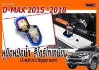 หูยึดหม้อน้ำ  D-MAX 2015 2016 2017 สีน้ำไทเท