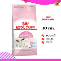 ?ส่งฟรี ส่งด่วนRoyal Canin แม่และลูกแมว สูตร Babycat ขนาดสินค้า 10 kg  เก็บเงินปลายทาง ✨