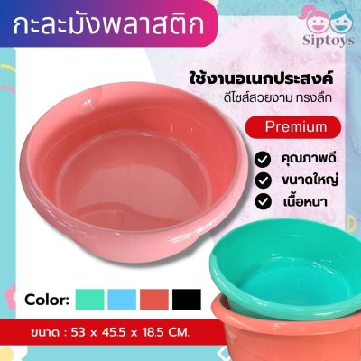 กะละมังพลาสติก กะละมังซักผ้า เบอร์ 55 ผลิตจากพลาสติกเกรด A หนา เหนียว ทนแรงกระแทก และรอยขีดข่วนได้ดี
