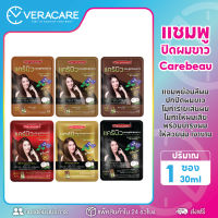 VCพร้อมส่ง แชมพูปิดผมขาว สีย้อมผม แชมพูย้อมผม 6สี แคร์บิว Carebeau 30mlแชมพูเปลี่ยนสีผม เปลี่ยนสีผม น้ำยาเปลี่ยนสีผม น้ำยาสระผมเปลี่ยนสี