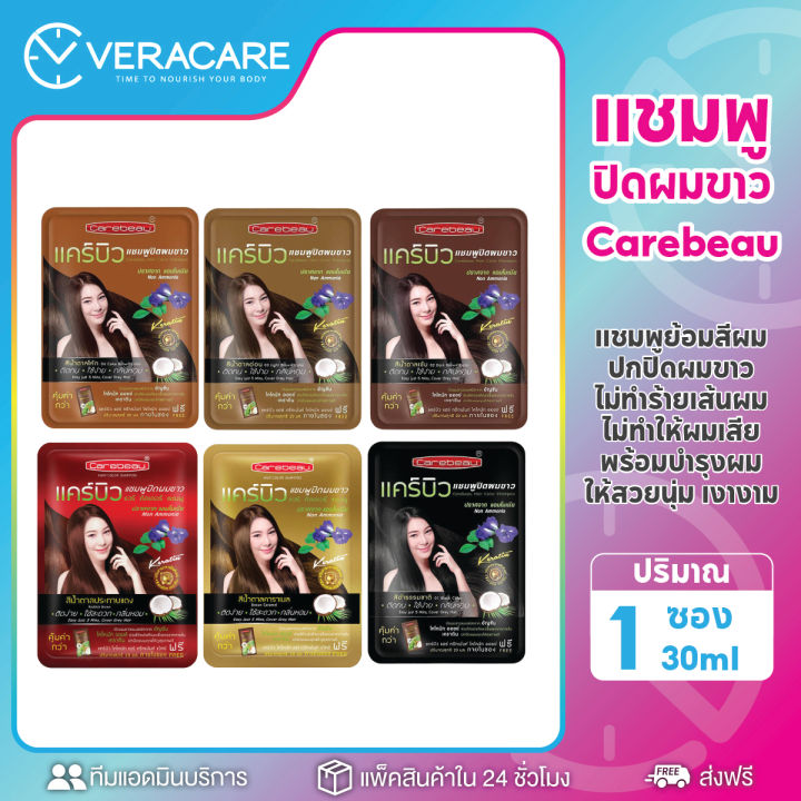 vcพร้อมส่ง-แชมพูปิดผมขาว-สีย้อมผม-แชมพูย้อมผม-6สี-แคร์บิว-carebeau-30mlแชมพูเปลี่ยนสีผม-เปลี่ยนสีผม-น้ำยาเปลี่ยนสีผม-น้ำยาสระผมเปลี่ยนสี