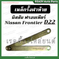 โซ่ฝาท้าย D22 เหล็กรั้งฝาท้าย นิสสัน ฟรอนเทียร์ Nissan Frontier D22 โซ่กระบะท้าย เหล็กพับฝาท้าย เหล็กยึดฝาท้าย อะไหล่ฝาท้าย