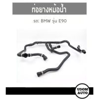 BMW ท่อยางหม้อน้ำ บีเอ็มดับบิว E90, X1 E84 / 17127548222 17127523522 / 1712 7548 222  / ชุดท่อน้ำ