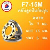 F7-15M ตลับลูกปืนกันรุน ขนาด ใน 7 นอก 15 หนา 5 มม. ( MINIATHRUST BALL BEARINGS ) 7x15x5 7*15*5 mm F7-5  F 7-15 M  โดย Beeoling shop