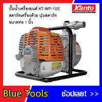 KANTO เครื่องสูบน้ำเบนซินแบบหิ้ว ระบบกดปุ่มสตาร์ท(รุ่นใหม่) ขนาด 1 นิ้ว KT-WP-10E