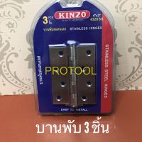 บานพับ สแตนเลส 4 นิ้ว 3 ชิ้น KINZO 4320SS