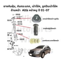 เบ้าโช้ค กันฝุ่นโช้ค กันกระแทกโช้ค ลูกปืนเบ้าโช้ค (หน้า) Toyota Altis อัลติส หน้าหมู ปี 01-07