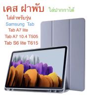 เคส ฝาพับสีพาสเทว ใส่ปากกาได้ SAMSUNG Tab s6lite P615 / Tab A7lite / Tab A7 10.4 T505 พร้อมส่งจากไทย