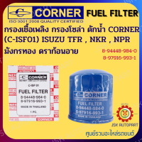 CORNER C-ISF01 กรองเชื้อเพลิง กรองโซล่า ดักนํ้า ISUZU TFR , NKR , NPR  มังกรทอง ดราก้อนอาย รหัส 8-94448-984-0,8-97916-993-1