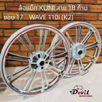 ล้อแม็ก KUNI ขอบ 17 ลาย 18 ก้าน (K2) หน้าดิส4รู-หลังดั้ม Wave110i เวฟ110i,WAVE-125iปลาวาฬ  - ขายเป็นคู่ ขาวปัดเงา