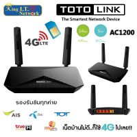 เร้าเตอร์ใส่ซิม 4G Router Wireless Dual Band LTE TOTOLINK AC1200 รุ่น LR1200 รับประกันศูนย์ตลอดอายุการใช้งาน