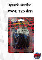 ชุดแคร้ง เจาะเฟือง WAVE 125 สีไทเท