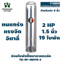 ท่อนใบพัดปั๊มบาดาลทอล์ค TORQUE TQ-SP-4BH19-4 19 ใบพัด 1.5 นิ้ว สำหรับบ่อ 4 นิ้ว ของแท้ 100% By บ้านเกษตร 888