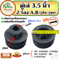 มูเล่ 3.5นิ้ว 2ร่อง ร่อง a-b (รู16มิล-1.1/4นิ้ว) มู่เลย์สายพาน3.5นิ้ว พูลเลย์3.5นิ้ว พูเล่3.5นิ้ว มูเลย์ 3.5นิ้ว มู่เล่ 3.5นิ้ว มู่เล่ย์ 3.5นิ้ว ฟรี!น็อต