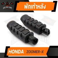 พักเท้าหลัง (คู่ซ้าย-ขวา) HONDA ZOOMER-X ยางพักเท้าหลัง พักเท้า อะไหล่แต่งรถมอไซค์ ของแต่งรถมอไซค์ ชิ้นส่วนรถมอไซค์