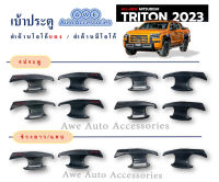 เบ้าจับประตู Mitsubishi Triton 2023 ดำด้านโลโก้แดง/ดำด้านมีโลโก้