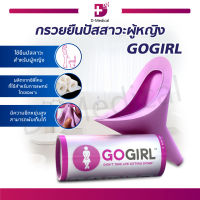 GOGIRL กรวยยืนปัสสาวะ สามารถพับเก็บได้