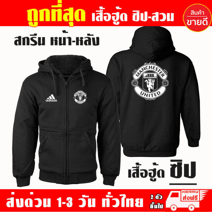 manu-เสื้อฮู้ด-แมนยู-manchester-united-งานป้าย-แบบสวมและซิป-เสื้อกันหนาว-ผ้าเกรด-a-เสื้อแจ็คเก็ต-งานดีแน่นอน-หนานุ่มใส่สบาย-hoodie