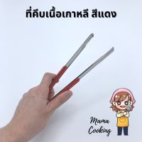 ขายดี? MAMA COOKING - กรรไกรบาบีคิว กรรไกรตัดเนื้อเกาหลี กรรไกรตัดอาหาร ที่คีบเนื้อเกาหลี ที่คีบอาหาร ที่คีบสแตนเลส