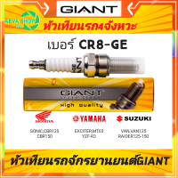 หัวเทียนไจแอนด์ GIANT เบอร์ CR8-GE 4จังหวะ เกลียวยาว *1ชิ้น