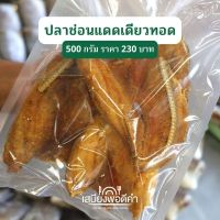 ปลาช่อนตัวแดดเดียวทอด พร้อมทาน ปลาแดดเดียวทอดสดใหม่ทุกออเดอร์ต่อวัน