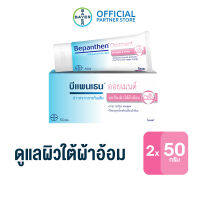 (แพ็ก 2) BEPANTHEN OINTMENT บีแพนเธน ออยเมนท์ บำรุง ปกป้อง ดูแลผิวใต้ผ้าอ้อม / 50 กรัม ( บีแพนเธน เด็ก บีแพนเธน ครีม )