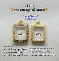 T040 ตลับพระ กรอบพระไมครอนทองสูตรฝังพลอย สมเด็จ/พระสมเด็จ ขนาดวงใน 2.2*2.8 ซม. ขนาดที่ใส่สวย 1.8*2.5 ซม.