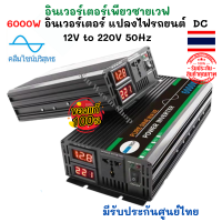 6000W อินเวอร์เตอร์ แปลงไฟรถยนต์ เป็นไฟบ้าน อินเวอร์เตอร์เพียวซายเวฟ  USB อินเวอร์เตอร์แปลงไฟ DC 12V To AC 220V Car มีรับประกันสินค้า ของแท้