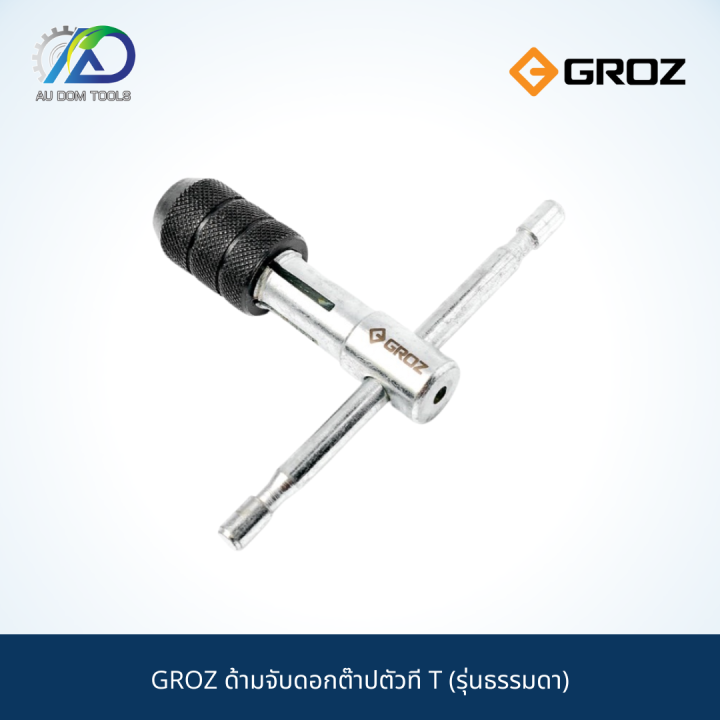 groz-ด้ามจับดอกต๊าปตัวที-t-รุ่นธรรมดา