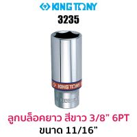 Kingtony 3235 ลูกบล็อกยาวสีขาว 3/8" 6PT (ขนาด 11/16")