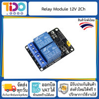 Relay Module 12V 2 Channel 10A มอดูล รีเลย์ 2 แชลแนล