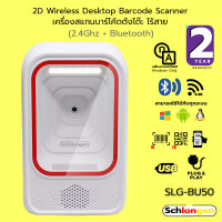 SCHLONGEN 2D Wireless Desktop Barcode Scanner เครื่องสแกนบาร์โค้ด ตั้งโต๊ะ ไร้สาย 2.4Ghz + Bluetooth #SLG-BU50