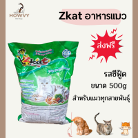 (ส่งฟรี) อาหารแมว อาหารเม็ดแมว อาหารแมวส่งฟรี อาหารแมวถูกๆ Zkat รสซีฟู้ด ขนาด 500 กรัม