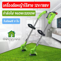 12V/188V เครื่องตัดหญ้า เครื่องตัดหญ้าไฟฟ้า มีการรับประกัน เครื่องตัดหญ้าไร้สาย เครื่องตัดหญ้าราคาถูก รถตัดหญ้าไฟฟ้า ที่ตัดหญ้า รถเครื่องตัดหญ้า ใบมีดฟรี 9 ใบ