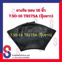 ยางใน รถบรรทุก ขอบ 16 นิ้ว 7.50 - 16 TR175A (จุ๊บยาว) สําหรับรถบรรทุก ใช้ร่วมกับ กระทะล้อ ขนาด ขอบ 16 นิ้ว รถยนต์ รถบรรทุก